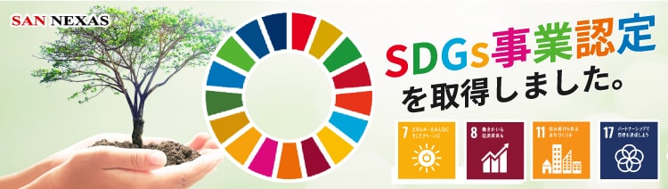 SDGs事業認定を取得しました